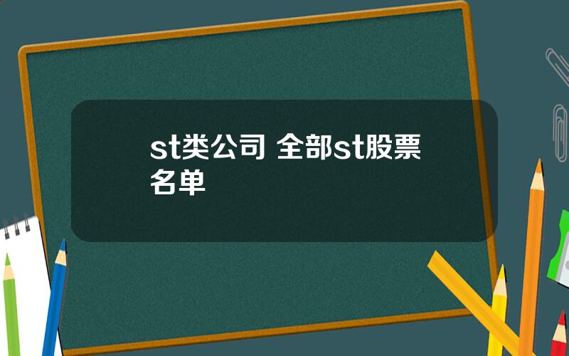 st类公司 全部st股票名单